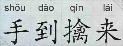 手到擒来的拼音
