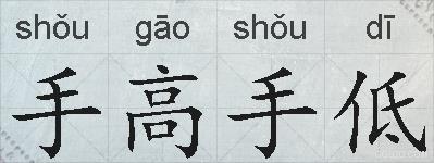 手高手低的拼音