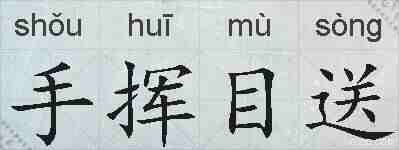 手挥目送的拼音