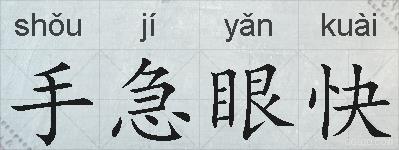 手急眼快的拼音