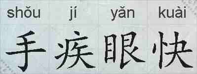 手疾眼快的拼音