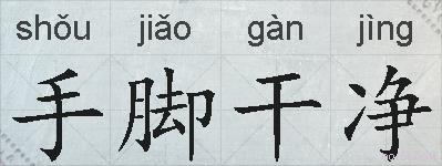 手脚干净的拼音
