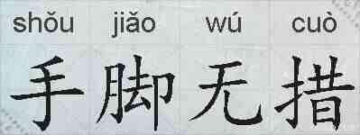 手脚无措的拼音