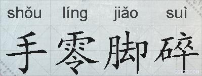 手零脚碎的拼音
