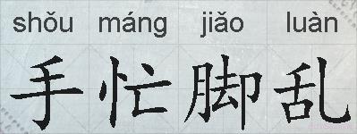 手忙脚乱的拼音