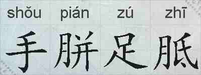 手胼足胝的拼音