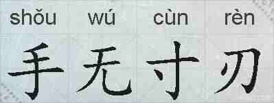 手无寸刃的拼音
