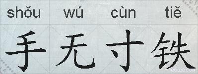 手无寸铁的拼音