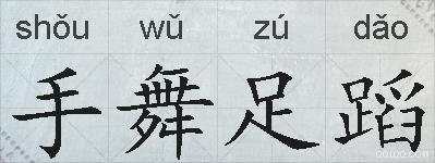 手舞足蹈的拼音