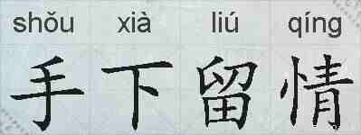 手下留情的拼音