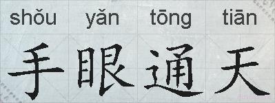 手眼通天的拼音