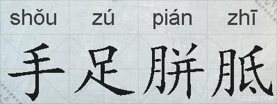 手足胼胝的拼音