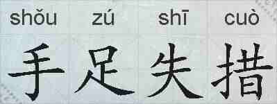 手足失措的拼音