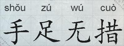 手足无措的拼音