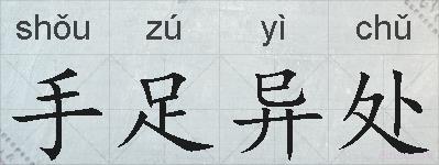 手足异处的拼音