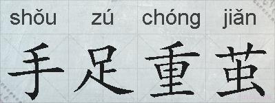 手足重茧的拼音