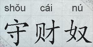 守财奴的拼音