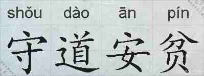守道安贫的拼音