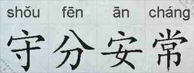 守分安常的拼音