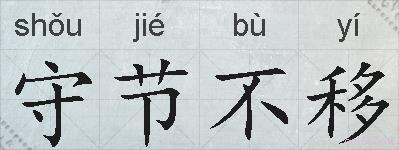 守节不移的拼音