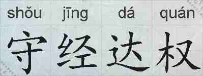 守经达权的拼音