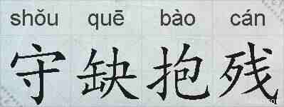 守缺抱残的拼音