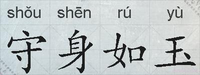 守身如玉的拼音