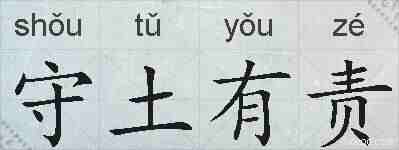 守土有责的拼音