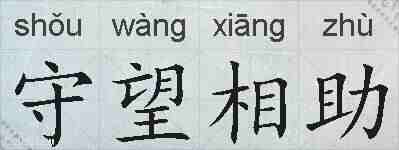 守望相助的拼音