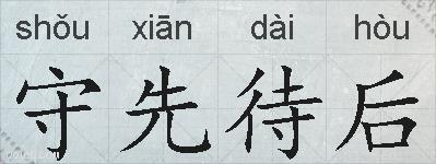 守先待后的拼音