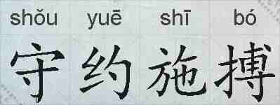 守约施搏的拼音