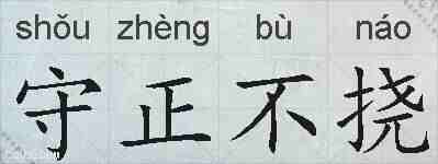 守正不挠的拼音