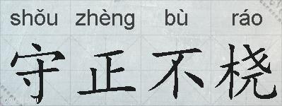 守正不桡的拼音