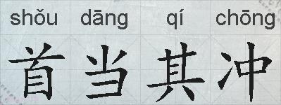 首当其冲的拼音