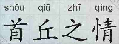 首丘之情的拼音