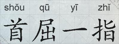 首屈一指的拼音