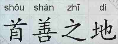 首善之地的拼音