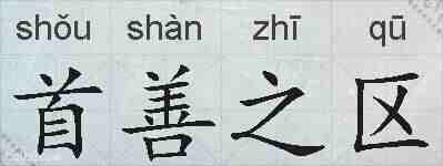 首善之区的拼音