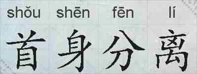 首身分离的拼音