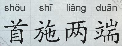 首施两端的拼音