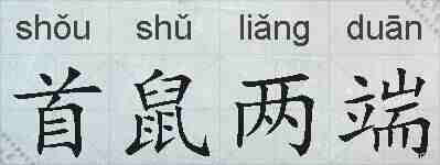 首鼠两端的拼音