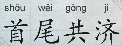 首尾共济的拼音