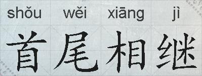首尾相继的拼音