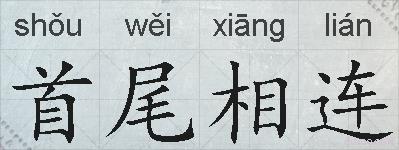 首尾相连的拼音