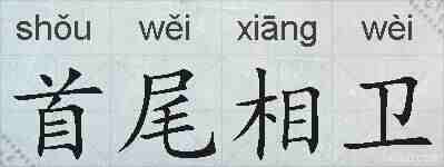 首尾相卫的拼音