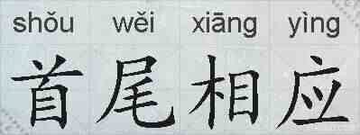 首尾相应的拼音