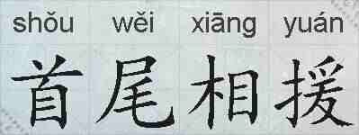 首尾相援的拼音