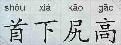 首下尻高的拼音