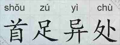 首足异处的拼音