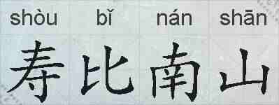 寿比南山的拼音
